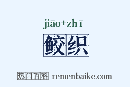鲛织是什么意思的图片